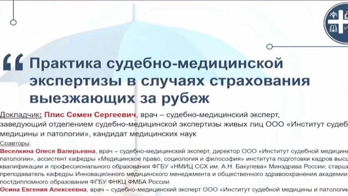 Практика судебно-медицинской экспертизы в случаях страхования выезжающих за рубеж