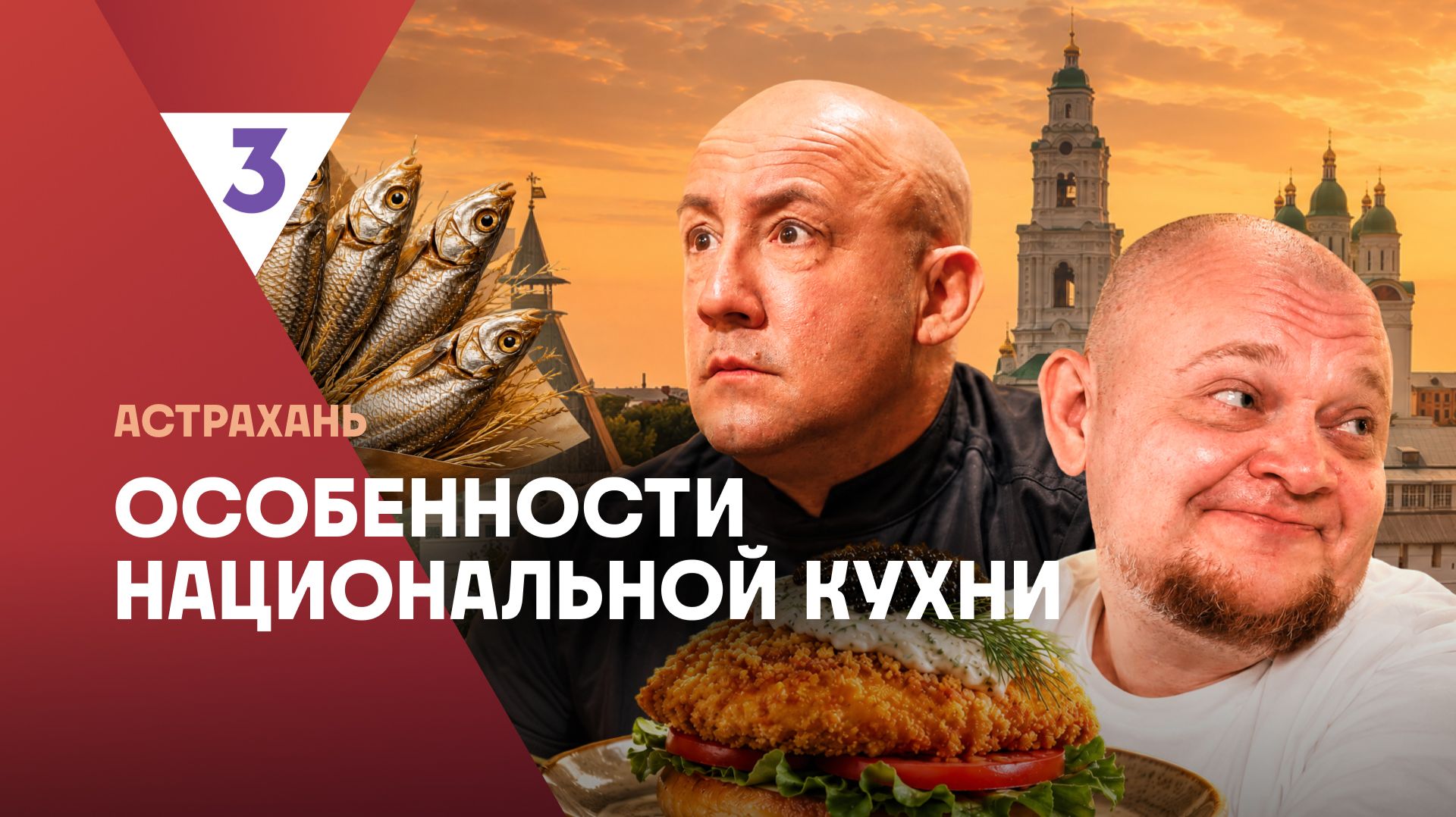 Особенности национальной кухни | Астрахань |  2 сезон 1 серия