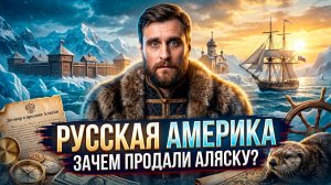 Русская Америка. Что делали наши предки на другом континенте, и почему ушли (анонс)