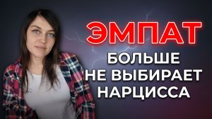 ЭМПАТ больше не выбирает НАРЦИССА