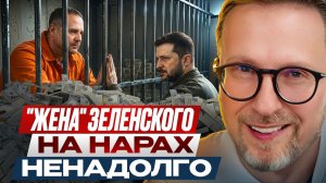 АНАТОЛИЙ ШАРИЙ: «Жена» Зеленского на нарах