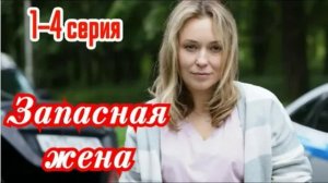 Запасная жена (2026) 1,2,3,4 серия обзор