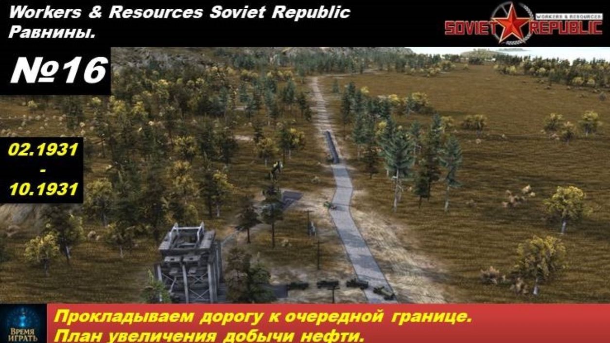 Workers & Resources Soviet Republic Равнины №16. Прокладываем дорогу к очередной границе.