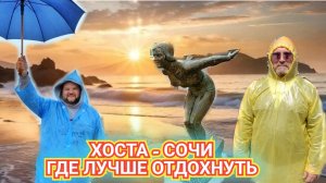 ХОСТА СОЧИ 2026. САНАТОРИЙ КАВКАЗ ПОЛНОЕ УНЫНИЕ И ВОСТОРГ ОТ ПЛЯЖА ВОЛНА.