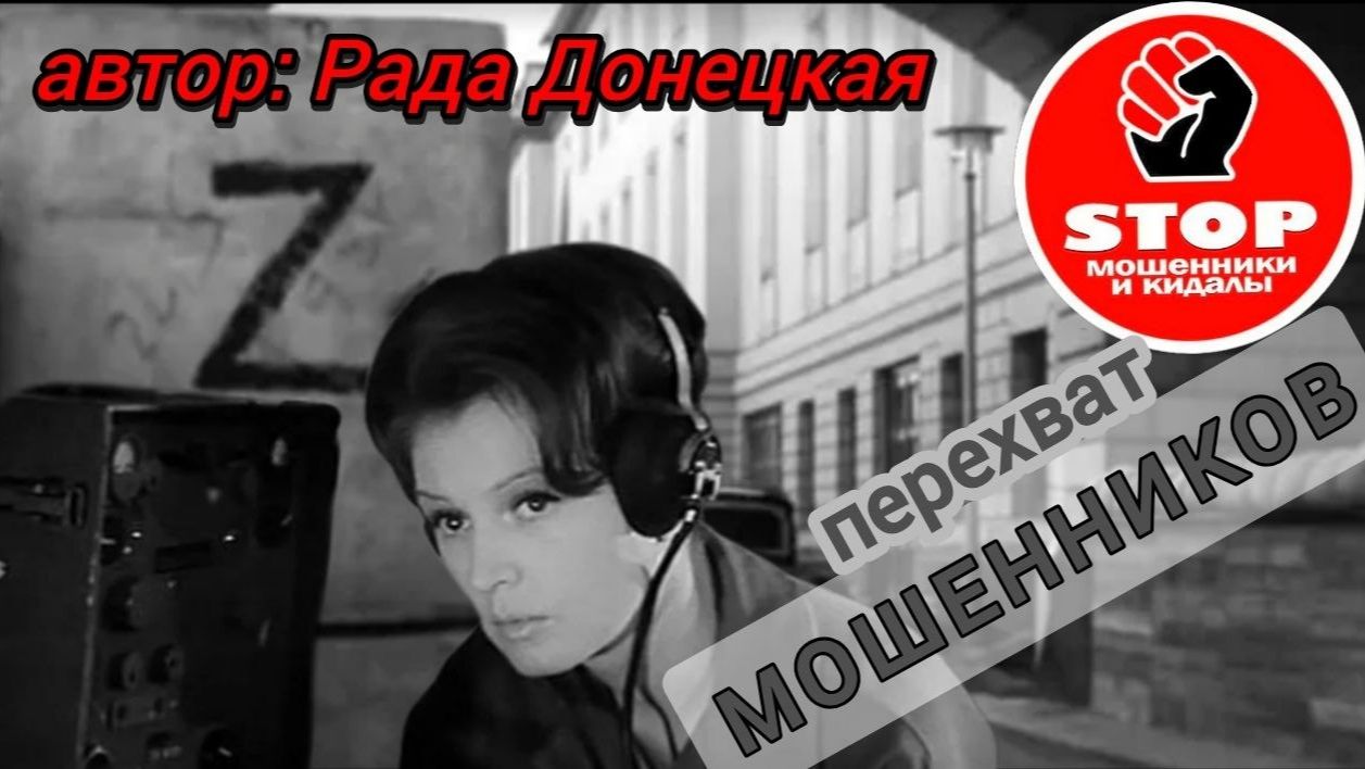 Телефонное мошенничество. Как стать миллионЭром? )) Автор Рада Донецкая. смотреть онлайн