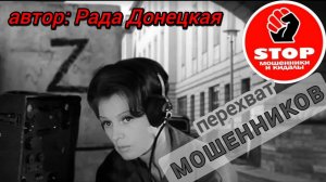 Телефонное мошенничество. Как стать миллионЭром? )) Автор Рада Донецкая.