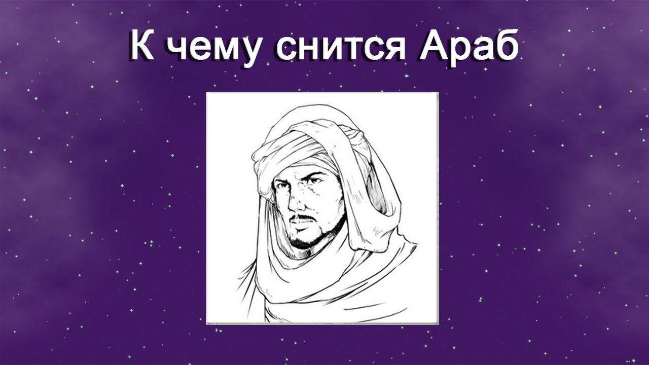К чему снится Араб - толкование сна