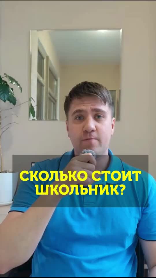 Сколько стоит школьник?