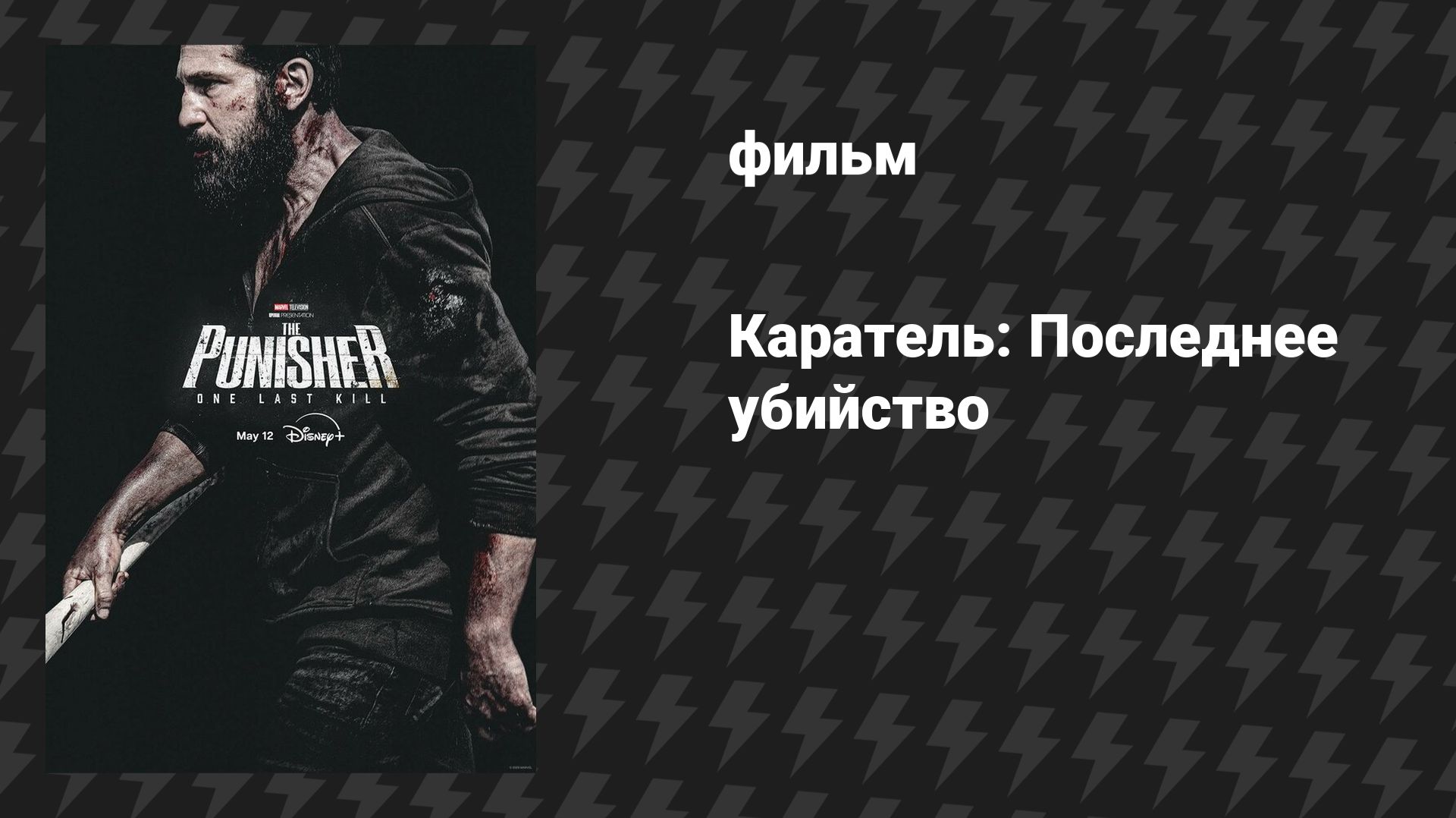 Каратель: Последнее убийство (специальный эпизод, сериал, 2026) смотреть онлайн