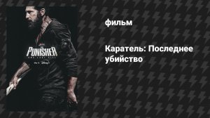 Каратель: Последнее убийство (специальный эпизод, сериал, 2026)