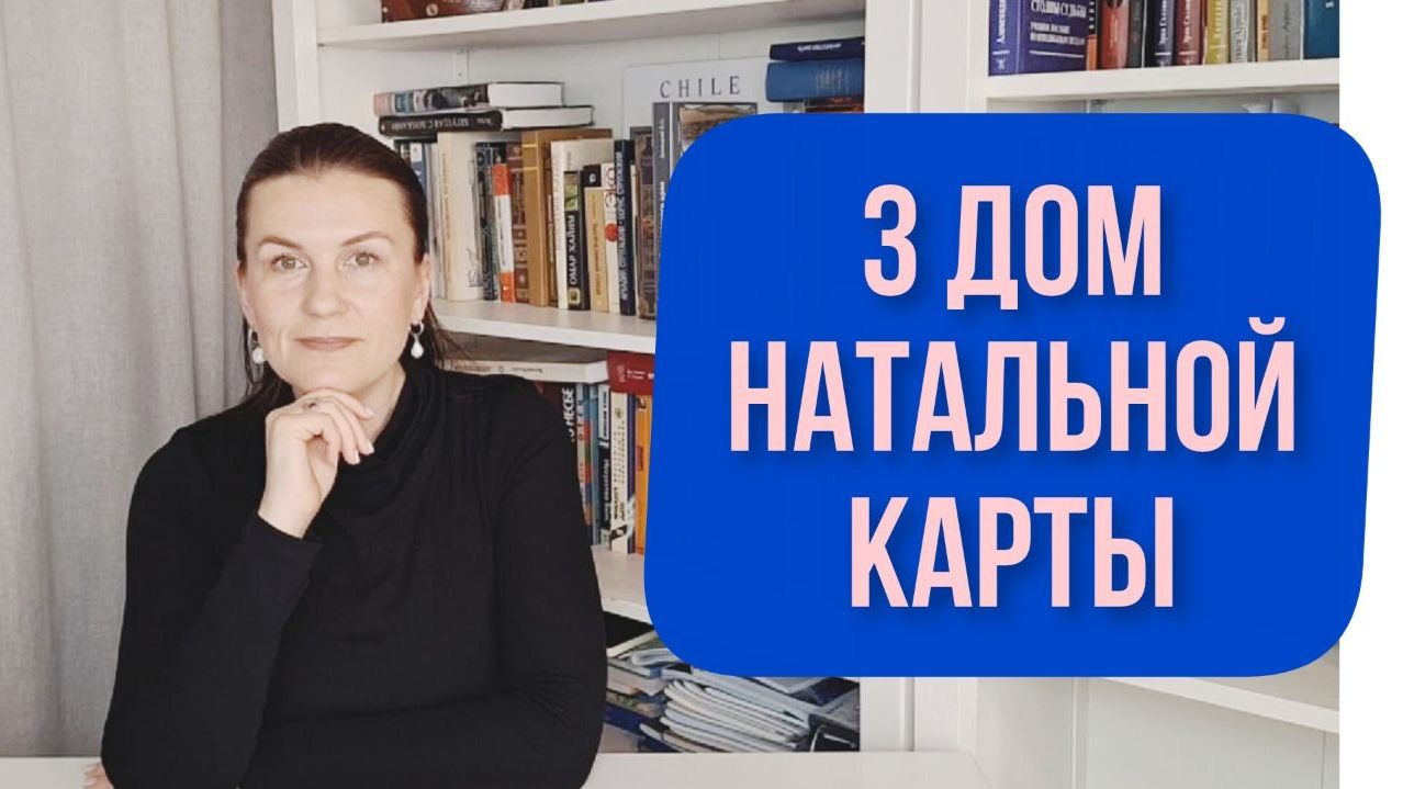 3 ДОМ НАТАЛЬНОЙ КАРТЫ: ГЛАВНОЕ ЗА 6 МИНУТ