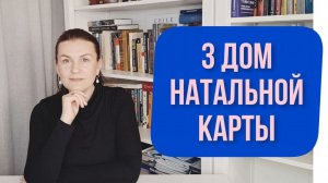 3 ДОМ НАТАЛЬНОЙ КАРТЫ: ГЛАВНОЕ ЗА 6 МИНУТ