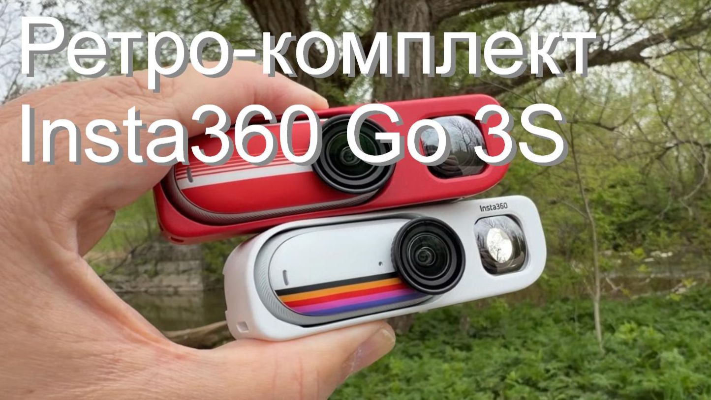 Ретро-комплект Insta360 Go 3S