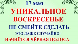 17 мая День Пелагеи. Что нельзя делать 17 мая. Народные приметы и традиции