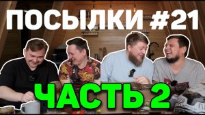 РАСПАКОВКА ПОСЫЛОК ОТ ПОДПИСЧИКОВ №21 (ЧАСТЬ 2)