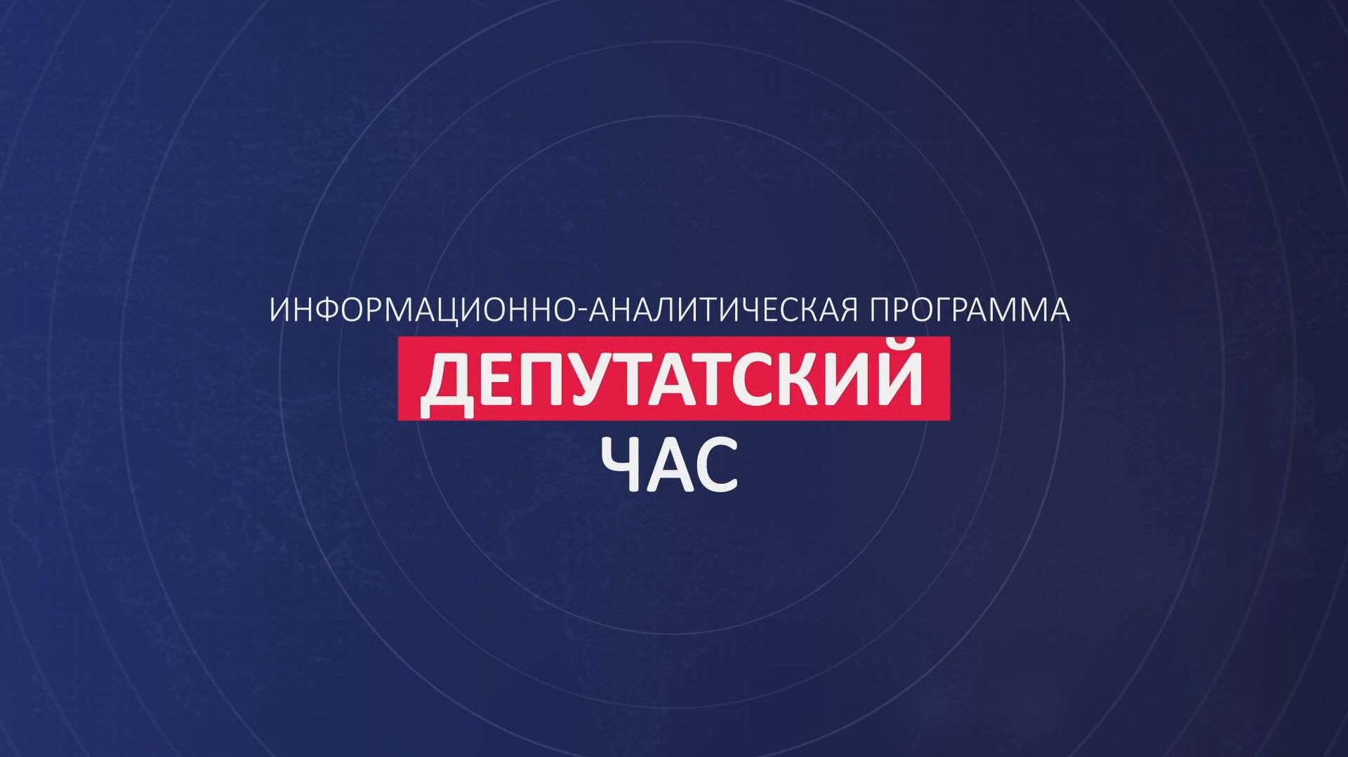 «Депутатский час» 15.05.2026 смотреть онлайн