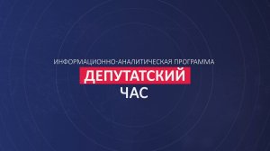 «Депутатский час» 15.05.2026