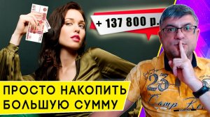 ТОП-3 способа легко накопить до 140 000 рублей всего за 1 год