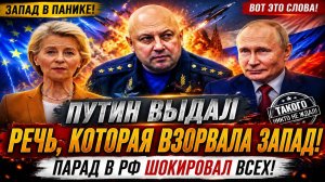 Сенсация на Западе: Речь Путина на Параде Победы шокировала мир! Узнайте, что он сказал!