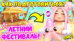 КАК ПОДГОТОВИТЬСЯ К ЛЕТНЕМУ ФЕСТИВАЛЮ В АДОПТ МИ?😱🌞НОВЫЙ ЛЕТНИЙ ИВЕНТ 2026🔥ADOPT ME SUMMER FEST!