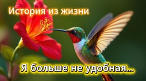 Я больше не удобная | История из жизни