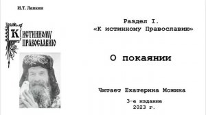 3. О покаянии. Из книги И.Т. Лапкина К истинному Православию 3-е издание