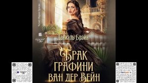 Брак графини ван дер Вейн. Даниэль Брэйн. Аудиокнига