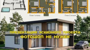 ФОТОШОП НЕ НУЖЕН. ПРЕЗЕНТАЦИОННЫЙ ПЛАКАТ ЭСКИЗНОГО ПРОЕКТА