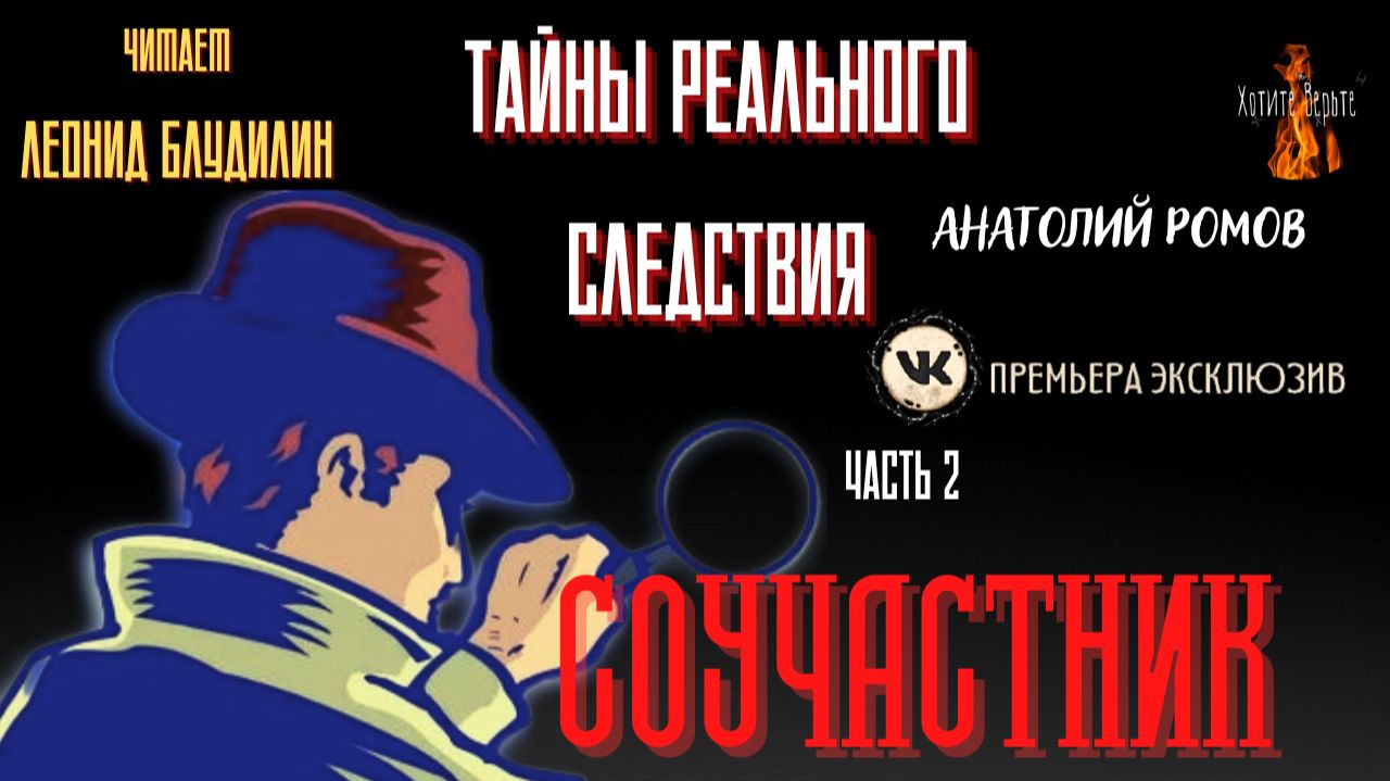 Тайны Реального Следствия: Ч.2 СОУЧАСТНИК (автор: Анатолий Ромов). смотреть онлайн