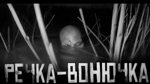 РЕЧКА-ВОНЮЧКА...Страшные истории на ночь.
