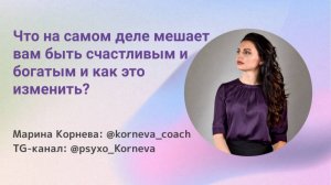 «Что на самом деле мешает вам быть счастливым и богатым и как это изменить?»