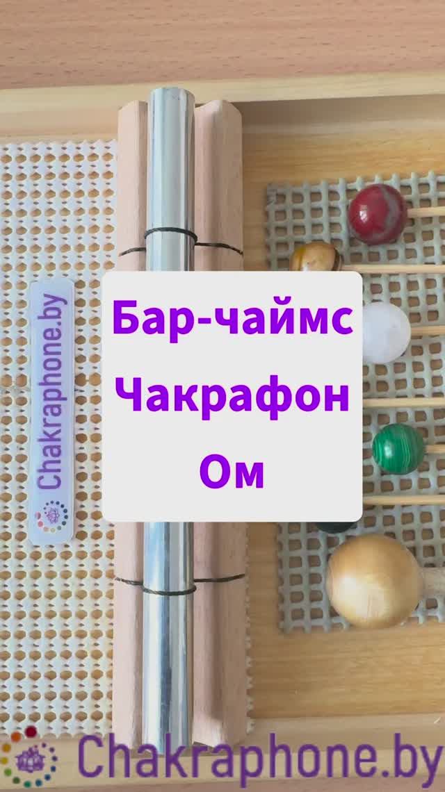 Bar-chimes chakraphone Om 2177Hz