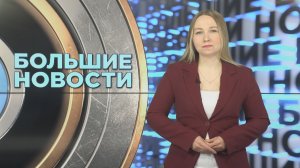 «Большие новости» с Юлией Бараевой | 16.05.2026