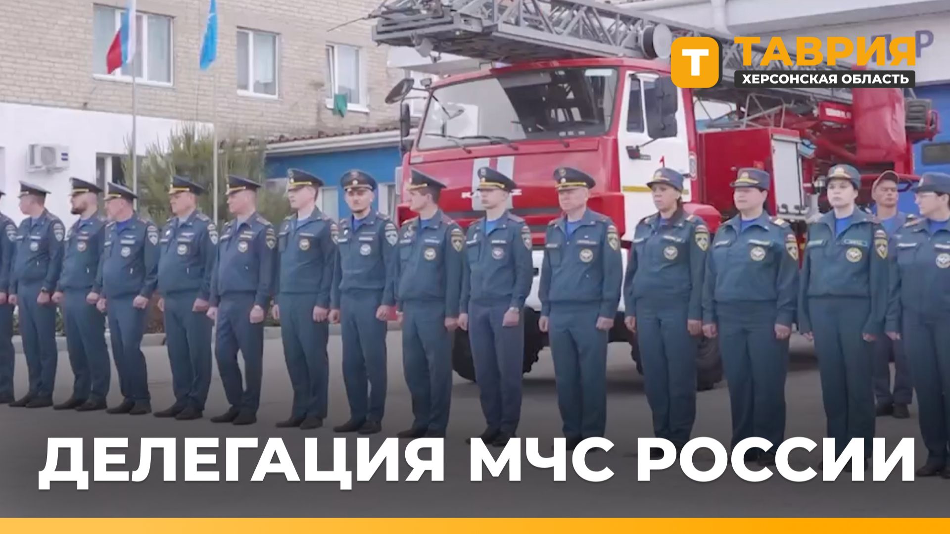 Делегация МЧС России посетила Херсонскую область