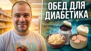 Обед Диабетика на 450 калорий.
