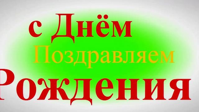 Поздравление с Днём Рождения
