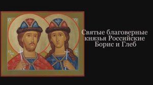 Святые благоверные князья  Российские Борис и Глеб