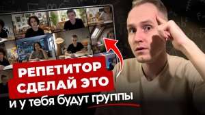 КАК РЕПЕТИТОРУ НАБРАТЬ УЧЕНИКОВ В ГРУППЫ
