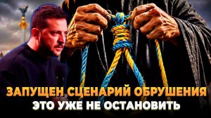 Запущен сценарий обрушения - Это уже не остановить