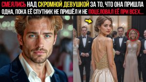 ОНИ НАСМЕХАЛИСЬ НАД СКРОМНОЙ ДЕВУШКОЙ ЗА ТО, ЧТО ОНА БЫЛА ОДНА, ПОКА НЕ ПРИШЁЛ ЕЁ ПАРЕНЬ И
