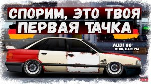 ПОСТРОЙКА AUDI 80 «БОЧКА» В СТОКЕ НА ТВИНКЕ | СПОРИМ, ЭТО БЫЛА ТВОЯ ПЕРВАЯ ТАЧКА | Drag Racing УГ