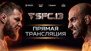 Прямая трансляция турнира SFC 13 (12+)