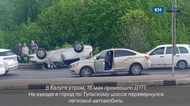 Автомобиль перевернулся на въезде в Калугу