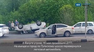 Автомобиль перевернулся на въезде в Калугу