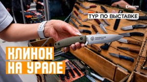 КЛИНОК НА УРАЛЕ: глазами посетителя