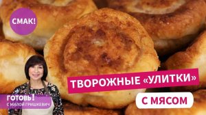 Творожные  «Улитки» с мясом -  ооочень вкусные и сочные мини-беляшики!!!