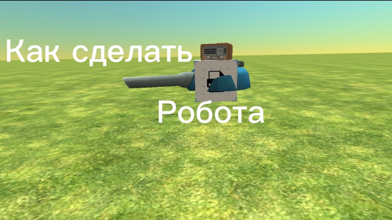 Как сделать Робота в Чикен ган