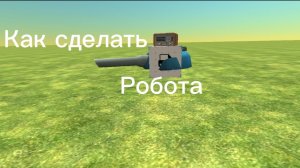Как сделать Робота в Чикен ган