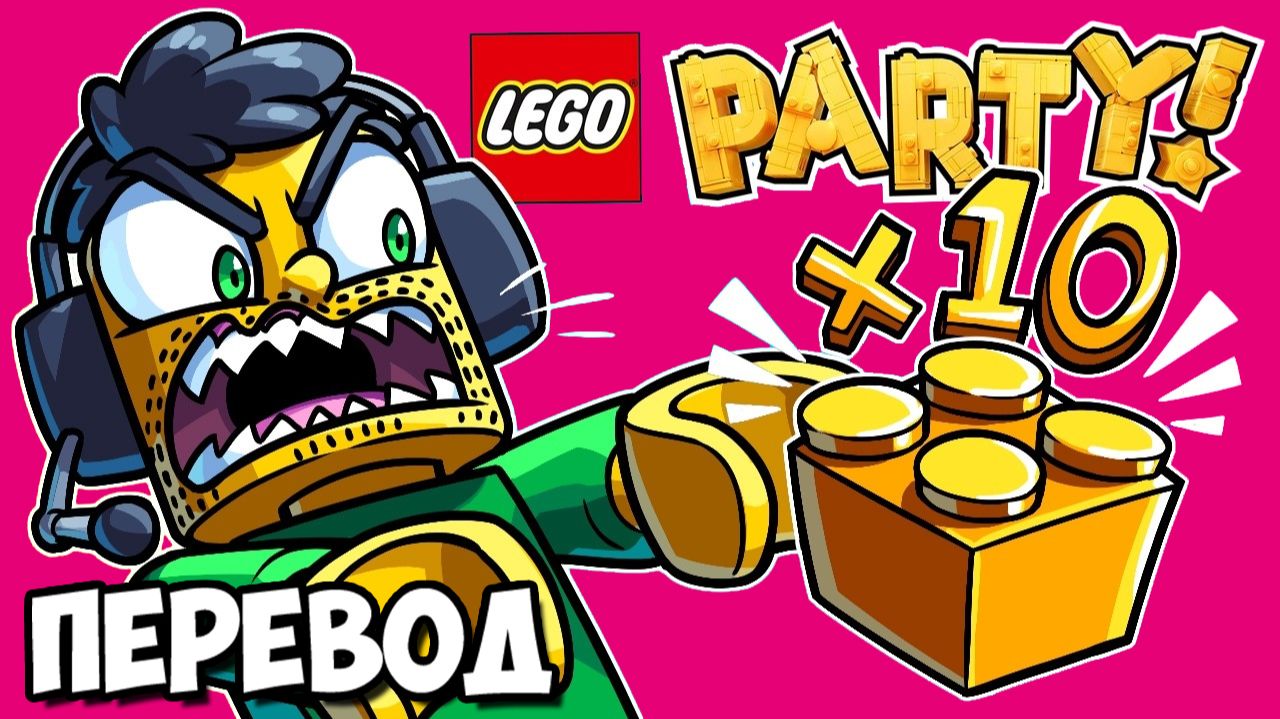 LEGO PARTY Смешные моменты (перевод) - ХУДШЕЕ ИЛИ ЛУЧШЕЕ РЕШЕНИЕ (Vanoss)