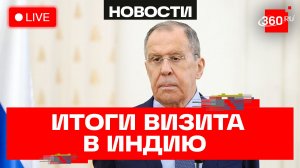 Сергей Лавров. Пресс-конференция в Нью-Дели. Трансляция
